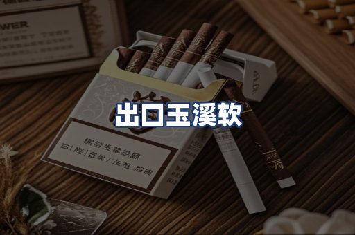 出口玉溪软