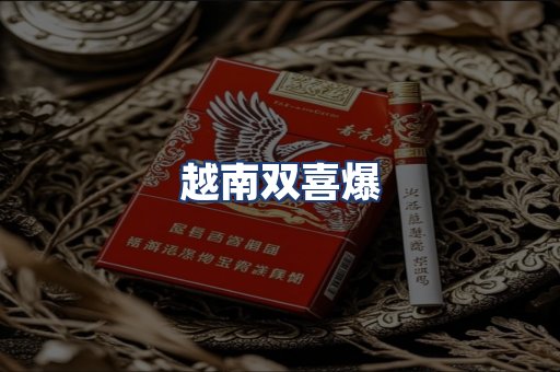 越南双喜爆