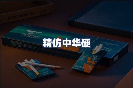 精仿中华硬