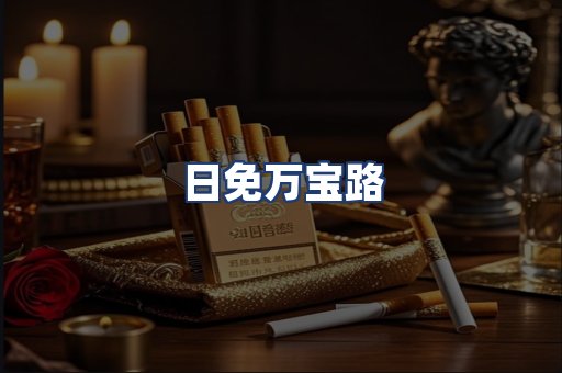 日免万宝路