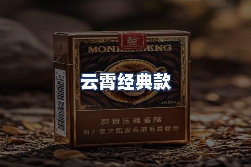 云霄经典款